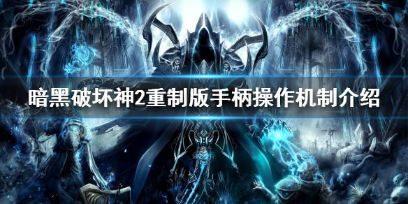 《暗黑破坏神2重制版》手柄操作好用吗 手柄操作机制介绍