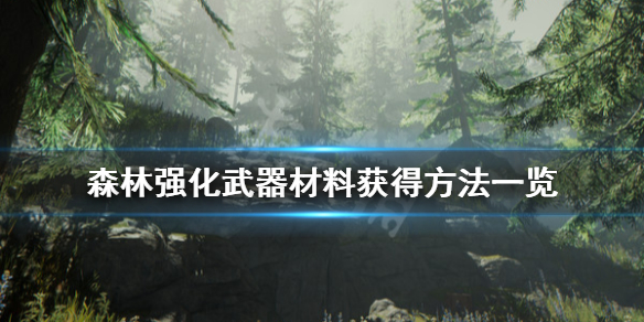 《森林》强化武器材料有哪些 强化武器材料获得方法一览
