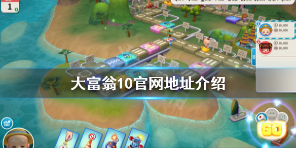 《大富翁10》官网是什么 游戏官网地址介绍