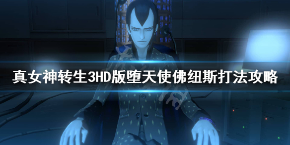 《真女神转生3高清重制版》佛纽斯怎么打？堕天使佛纽斯打法攻略