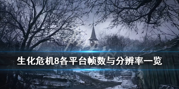 《生化危机8村庄》平台分辨率是多少？各平台帧数与分辨率一览