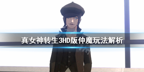 《真女神转生3高清重制版》仲魔是什么？仲魔玩法解析