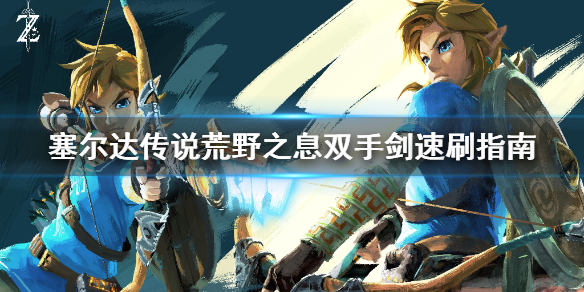 《塞尔达传说荒野之息》双手剑去哪刷 双手剑速刷指南