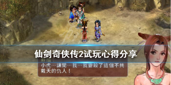 《仙剑奇侠传2》游戏有改动吗？试玩心得分享