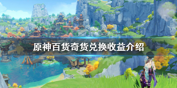 《原神》百货奇货换什么箱子好 百货奇货兑换收益介绍