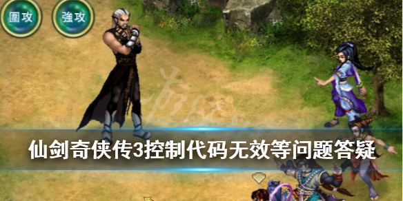 《仙剑奇侠传3》官方攻略本在哪？控制代码无效等问题答疑
