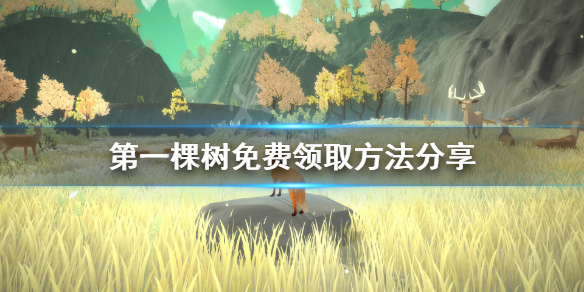 《第一棵树》免费怎么领 游戏免费领取方法分享