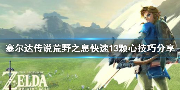 《塞尔达传说荒野之息》怎么快速13颗心 快速13颗心技巧分享
