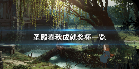 《圣殿春秋》成就有什么 游戏成就奖杯一览