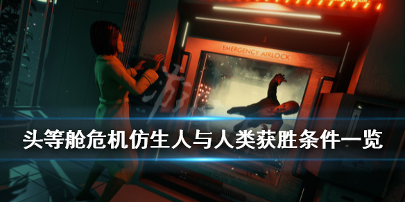 《头等舱危机》人类怎么获胜？仿生人与人类获胜条件一览