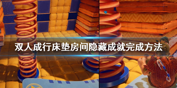 《双人成行》床垫房间隐藏成就怎么做 床垫房间隐藏成就完成方法