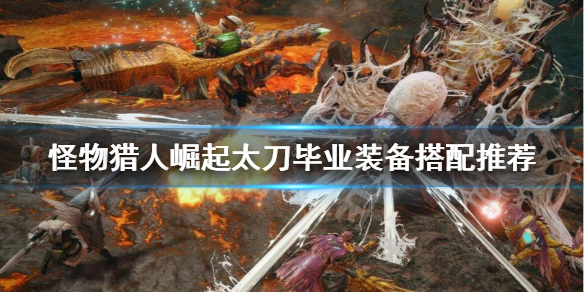 《怪物猎人崛起》太刀怎么搭配装备好？太刀毕业装备搭配推荐
