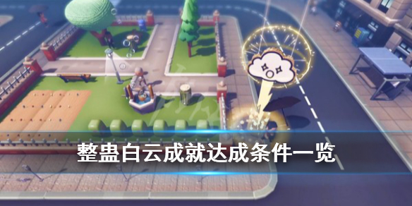 《整蛊白云》成就怎么达成？成就达成条件一览