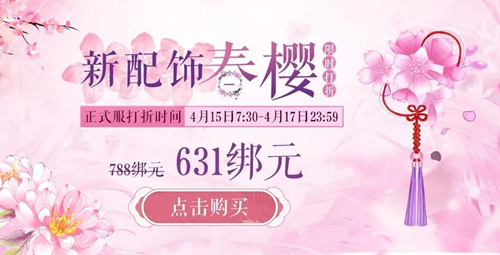 《诛仙》手游配饰春樱获取攻略