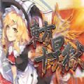 东方十昊狱中文汉化版