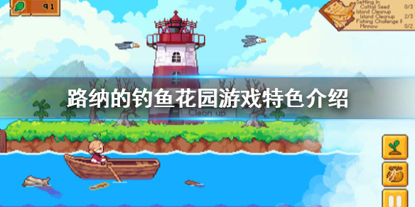 《路纳的钓鱼花园》好玩吗 游戏特色介绍
