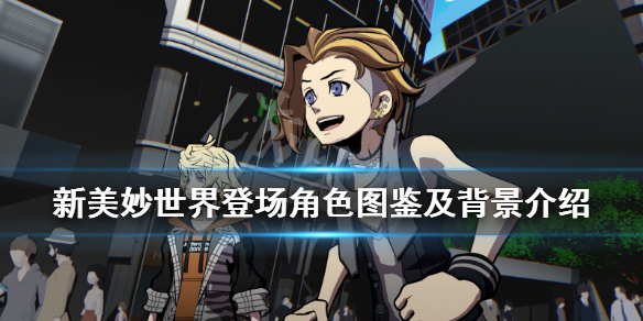 《新美妙世界》角色有哪些？登场角色图鉴及背景介绍