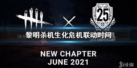 《黎明杀机》联动生化危机什么时候上线 生化危机联动时间