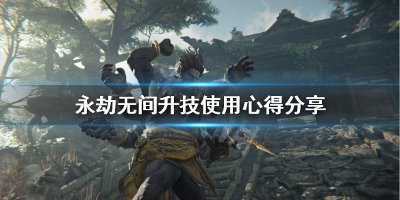 《永劫无间》怎么升技？升技使用心得分享