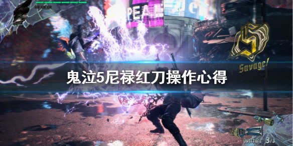 《鬼泣5》尼禄红刀怎么用 尼禄红刀操作心得