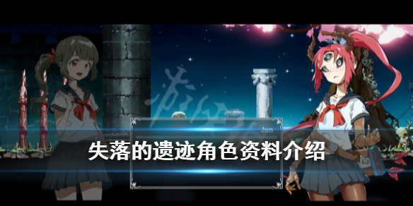 《失落的遗迹》角色有哪些？角色资料介绍