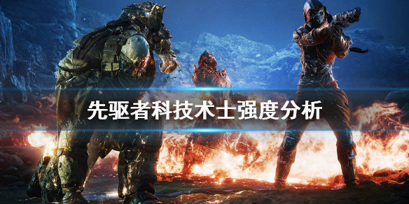 《先驱者》科技术士强度怎么样？科技术士强度分析