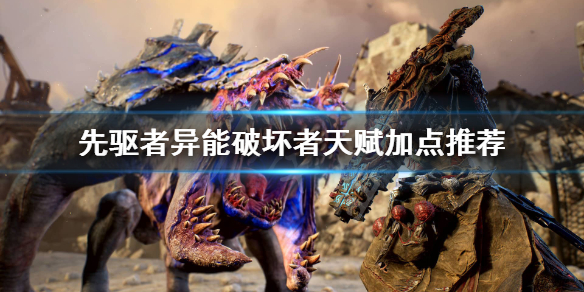 《先驱者》异能破坏者怎么加点？异能破坏者天赋加点推荐
