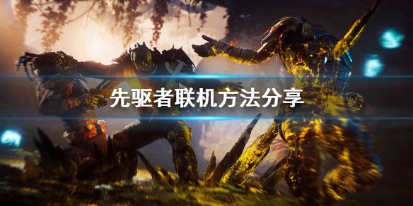 《先驱者》怎么进行联机？联机方法分享