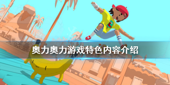 《奥力奥力世界》游戏好玩吗？游戏特色内容介绍