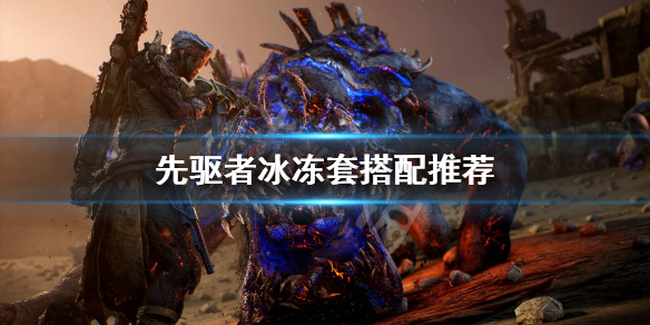 《先驱者》冰冻套怎么玩？冰冻套搭配推荐