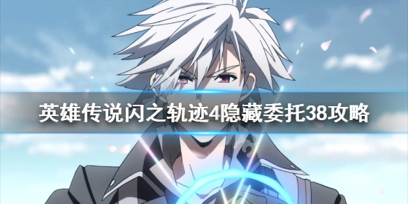 《英雄传说闪之轨迹4》隐藏委托38怎么做？隐藏委托38攻略
