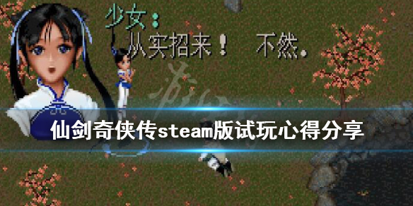 《仙剑奇侠传》steam上有吗？steam版试玩心得分享
