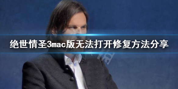 《绝世情圣3》mac无法打开游戏怎么办？mac版无法打开修复方法分享