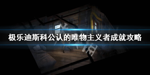《极乐迪斯科》公认的唯物主义者怎么达成？公认的唯物主义者成就攻略
