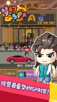 梦幻SPA安卓版