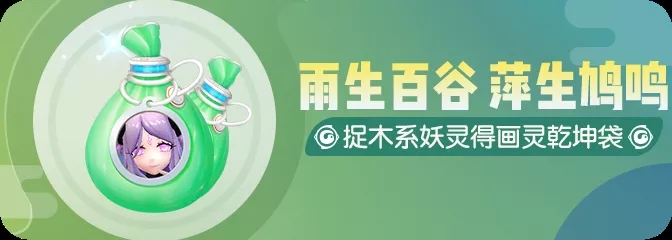 《一起来捉妖》画灵乾坤袋获取攻略