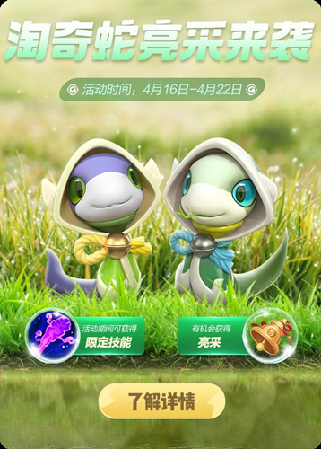 《一起来捉妖》淘奇蛇亮采来袭活动