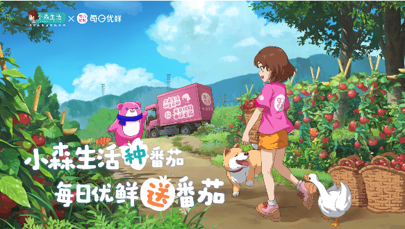 《小森生活》番茄每日优鲜