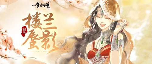 《一梦江湖》速通令宗楼兰蜃影获取攻略