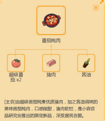 《小森生活》番茄炖肉制作方法