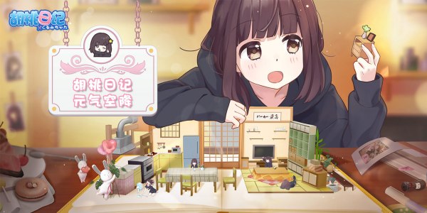 《胡桃日记》胡桃作息时间是什么