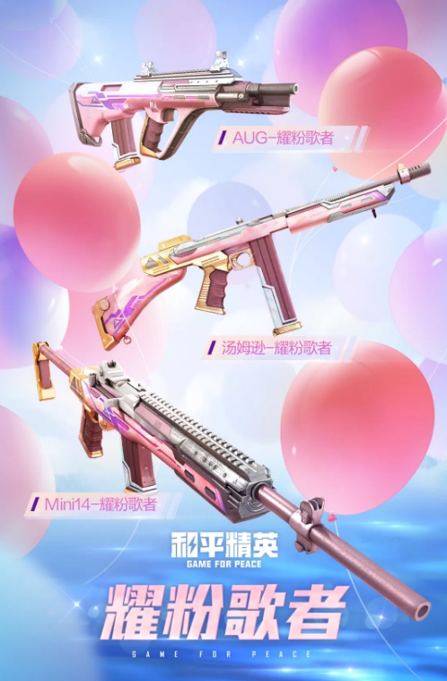 《和平精英》耀粉歌者套装图文一览