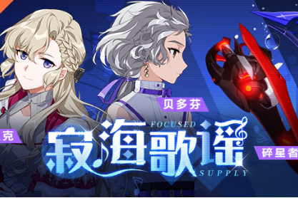 《崩坏3》寂海歌谣活动