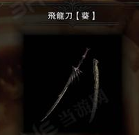 《怪物猎人：崛起》飞龙刀葵强化素材介绍