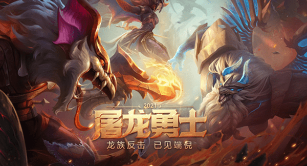 《LOL》屠龙勇士2021 全新皮肤上架销售