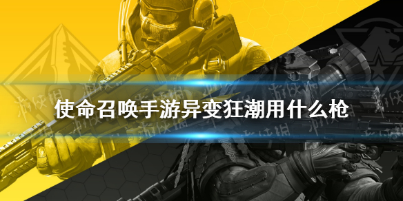 《使命召唤手游》异变狂潮用什么枪 异变狂潮枪械推荐