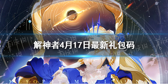 《解神者》4月17日最新礼包码 4月17日可用礼包码一览