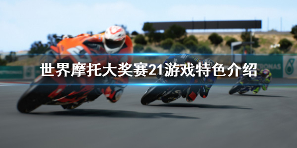 《世界摩托大奖赛21》好玩吗 游戏特色介绍
