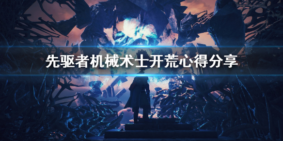 《先驱者》机械术士开荒怎么玩 机械术士开荒心得分享