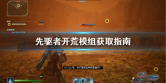《先驱者》模组怎么获得 开荒模组获取指南